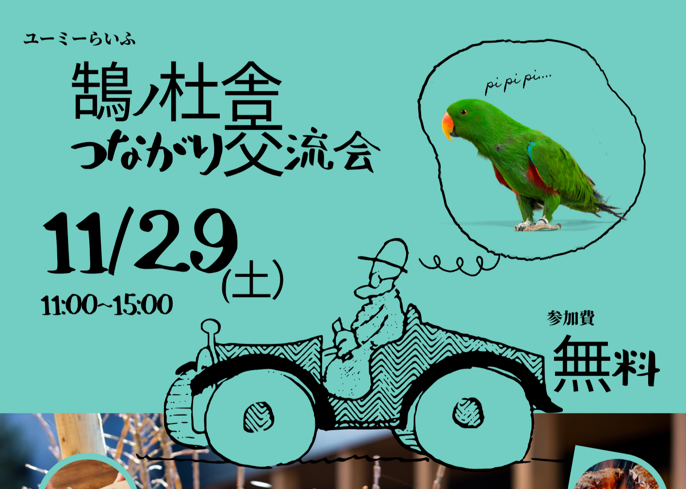 11月29日（土）「鵠ノ杜舎 つながり再生交流会」を開催します